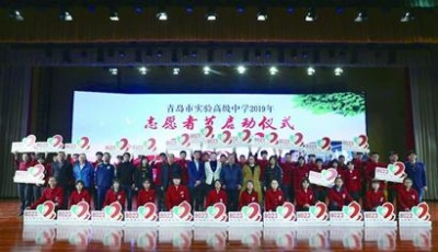 青岛实验高中启动2019志愿者节