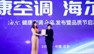 海爾空調用“5個代表”驅動空調行業轉型