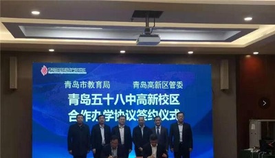 青岛58中高新校区落户红岛 计划2021年开始招生
