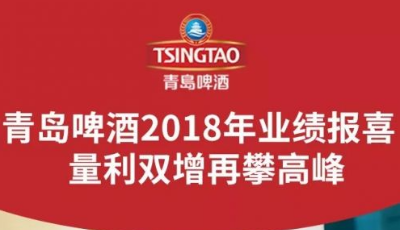 業績報喜|青島啤酒2018量利雙增 再攀高峰