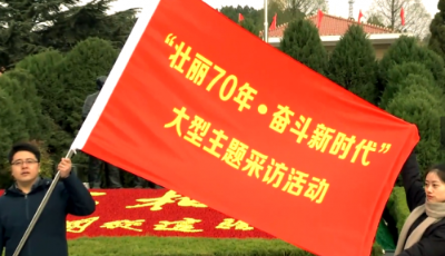 “壯麗70年奮斗新時(shí)代”大型主題采訪活動(dòng)啟動(dòng)