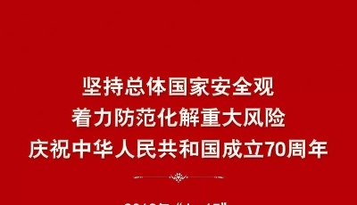 “4 · 15”全民國家安全教育日宣傳掛圖來了