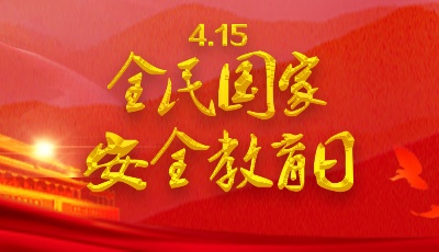 4月15日迎來全民國家安全教育日 這些事你得知道
