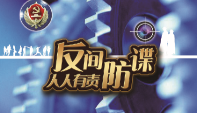 青島發布“反間防諜，人人有責”系列海報