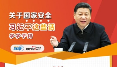 關于國家安全，習近平這些話字字千鈞