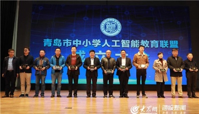 近百所学校发起成立青岛市中小学人工智能教育联盟 打造“青岛样板”