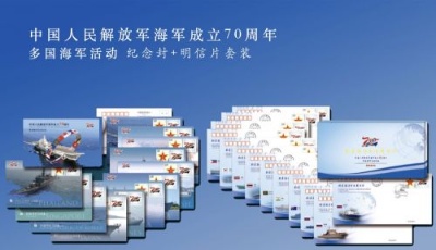 郵政發行“海軍成立70周年”紀念郵品