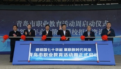 青岛启动职教周 刘鹏照：把职业教育改革发展作为主攻方向
