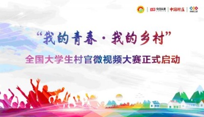 今日頭條啟動(dòng)全國(guó)大學(xué)生村官微視頻大賽，助力鄉(xiāng)村振興