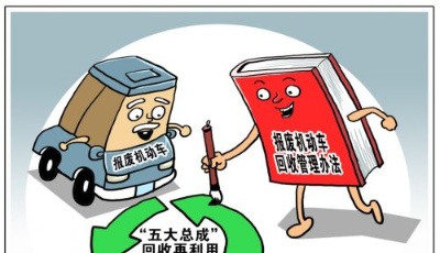 報廢機動車回收管理辦法下月實施 