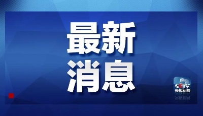 中國的反制措施來了：對美商品提高加征關稅