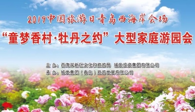 “童夢香村·牡丹之約”大型家庭游園會5月19日邀您一起快樂親子行