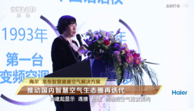 海爾在央視上發出邀請：來做空氣生態合伙人
