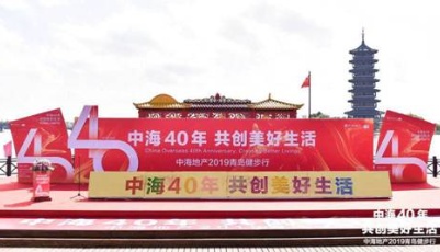 “中海40年 共創(chuàng)美好生活” 2019青島健步行圓滿謝幕