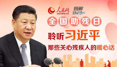 全國助殘日 聆聽習近平那些關心殘疾人的暖心話