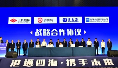 青島港舉行鐵礦石業(yè)務板塊發(fā)展推進會