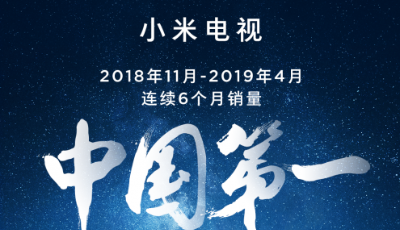 連續(xù)6個(gè)月銷量中國(guó)第一，小米電視躋身全球前五名