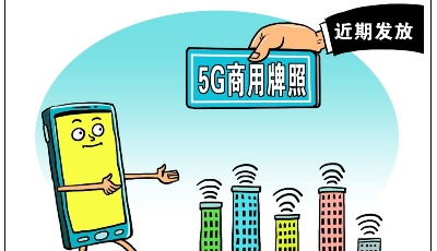 專家解讀我國5G產業發展