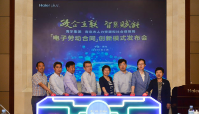 海爾聯合青島市人社局發布“電子勞動合同”創新模式