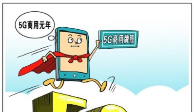 工信部相關負責人談5G熱點問題