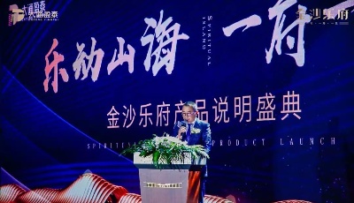 樂(lè)動(dòng)山海，一府一生|青島西海岸2019搶手樓盤金沙樂(lè)府產(chǎn)品發(fā)布盛典華麗綻放