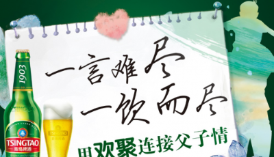 父親節(jié)青島啤酒經(jīng)典1903誠邀父子開懷暢飲 “炫父”還能贏大禮包哦~