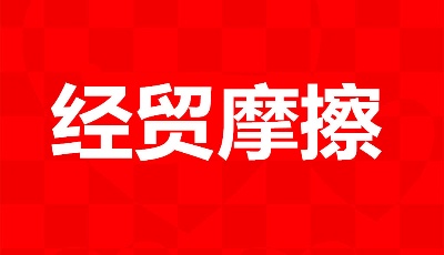 《求是》雜志署名文章：認清本質 洞明大勢 斗爭到底——中美經貿摩擦需要澄清的若干問題