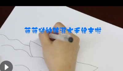 萌萌噠的防溺水手繪來啦