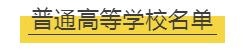 2019年全國高等學校名單公布 助你選擇合適院校！