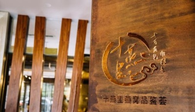 十燕里：小小一盞燕窩 燉出美麗情懷