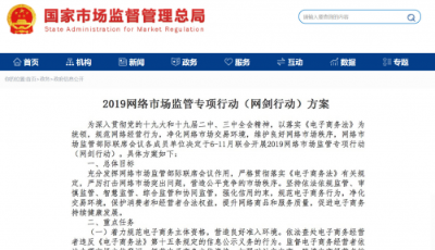 八部委“網劍行動”聯合嚴打網絡售假治理不力重災區