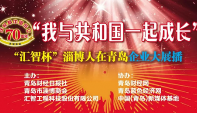 我與共和國一起成長—“匯智杯”企業大展播 