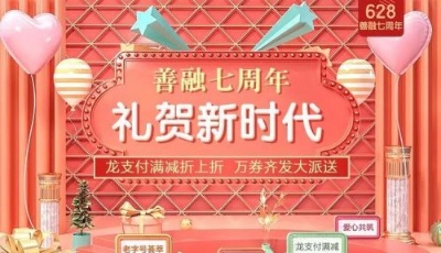 善融七周年 礼贺新时代