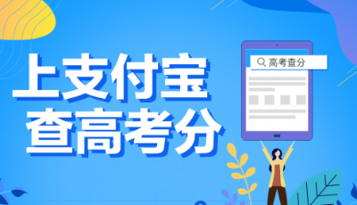 考生們看過來！支付寶可以查錄取通知書了