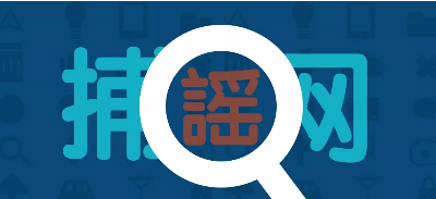 一周10大網絡謠言，你信了幾個？