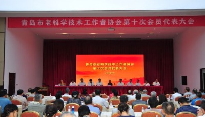 青島市老科協(xié)第十次會員代表大會順利召開