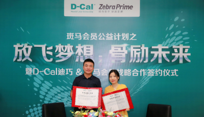D-Cal?迪巧與斑馬會員全面開啟戰略合作