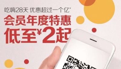 麥當(dāng)勞啟動(dòng)8.8會(huì)員節(jié) 優(yōu)惠超一億回饋會(huì)員