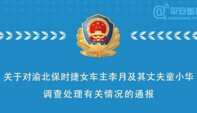 重慶警方通報保時捷女車主及其丈夫調查處理情況