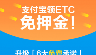 全國(guó)獨(dú)家 用支付寶可免押金辦ETC