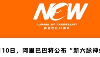 阿里巴巴9月10日將公布“新六脈神劍”