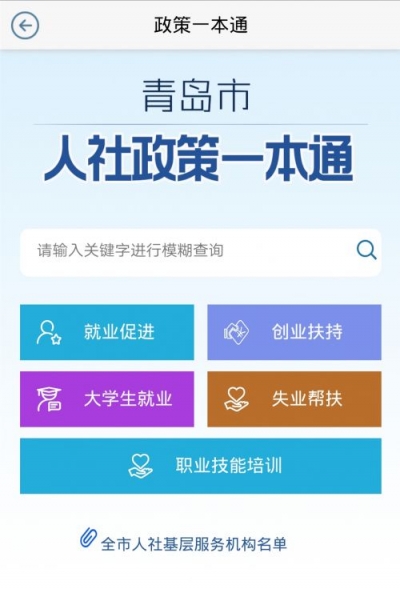 聚合政策 优化流程  青岛实施就业创业政策“一本通”（图）
