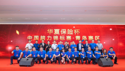華夏保險杯·中國腦力錦標賽青島賽區啟動