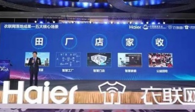 海爾無錫發布“衣聯網生態云平臺”落地廠、店、家場景生態