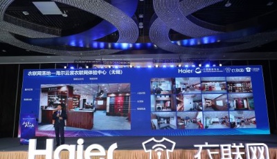 海爾衣聯網以場景生態構造全場景解決方案