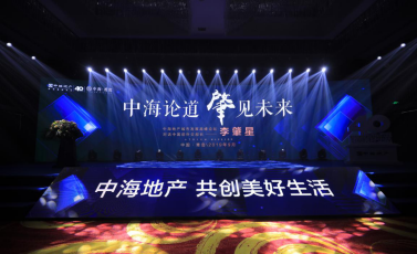 大人物 共論道|中海地產(chǎn)城市發(fā)展高峰論壇 圓滿結(jié)束！