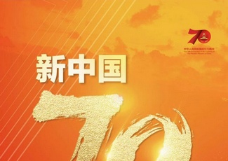 “新中國70年我知道”網(wǎng)上互動問答活動上線