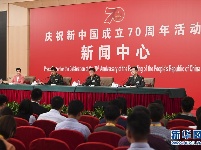 慶祝中華人民共和國成立70周年活動新聞中心舉辦首場專題集體采訪