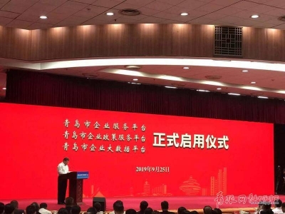 助力企业发展！青岛推出三大智慧服务平台