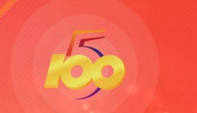 第四屆“五個一百”評選活動最終結果公布了！